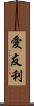 愛友利 Scroll