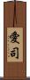 愛司 Scroll