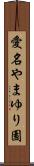 愛名やまゆり園 Scroll