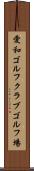 愛和ゴルフクラブゴルフ場 Scroll