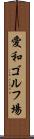 愛和ゴルフ場 Scroll