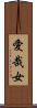 愛哉女 Scroll