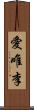 愛唯李 Scroll