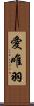 愛唯羽 Scroll
