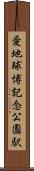 愛・地球博記念公園駅 Scroll