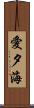 愛夕海 Scroll