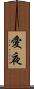 愛夜 Scroll