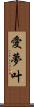 愛夢叶 Scroll