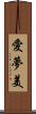 愛夢美 Scroll