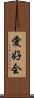 愛好会 Scroll