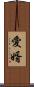 愛婿 Scroll