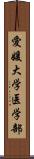 愛媛大学医学部 Scroll