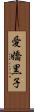 愛嬌黒子 Scroll
