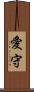 愛守 Scroll
