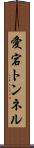 愛宕トンネル Scroll