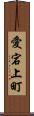 愛宕上町 Scroll