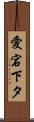 愛宕下タ Scroll