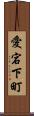 愛宕下町 Scroll