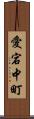 愛宕中町 Scroll