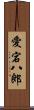 愛宕八郎 Scroll