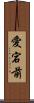 愛宕前 Scroll