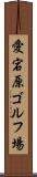 愛宕原ゴルフ場 Scroll