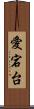 愛宕台 Scroll