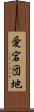 愛宕団地 Scroll