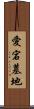 愛宕墓地 Scroll