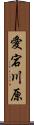 愛宕川原 Scroll
