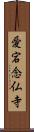 愛宕念仏寺 Scroll
