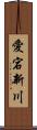 愛宕新川 Scroll