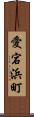 愛宕浜町 Scroll