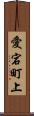 愛宕町上 Scroll