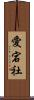 愛宕社 Scroll