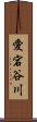 愛宕谷川 Scroll