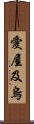 愛屋及烏 Scroll