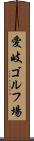 愛岐ゴルフ場 Scroll