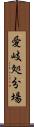 愛岐処分場 Scroll
