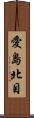 愛島北目 Scroll
