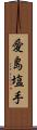 愛島塩手 Scroll