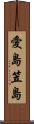 愛島笠島 Scroll