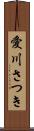愛川さつき Scroll