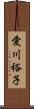 愛川裕子 Scroll