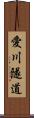 愛川隧道 Scroll
