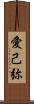 愛己弥 Scroll
