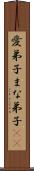 愛弟子 Scroll