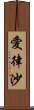 愛律沙 Scroll