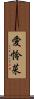 愛怜菜 Scroll