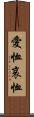 愛恤 Scroll
